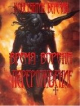 читать Время Ворона. Перерождение