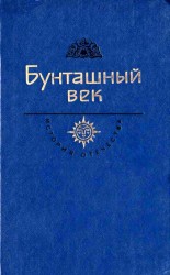 читать Бунташный век