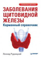 читать Заболевания щитовидной железы. Карманный справочник