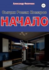 читать Сыщик Роман Комаров. Начало