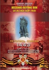 читать Весенне летние бои (21.04. 16.07.1942 г.)