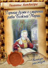 читать Горькие думы о смирении рабы Божьей Марии