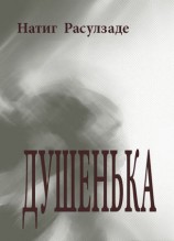 читать Душенька
