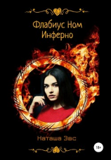 читать Флабиус Ном Инферно