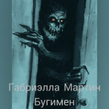 читать Бугимен