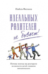 читать Идеальных родителей не бывает! Почему иногда мы реагируем на шалости детей слишком эмоционально