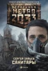 читать Санитары