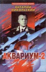 читать Аквариум-2