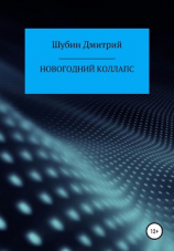 читать Новогодний коллапс