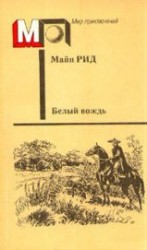 читать Белый вождь(без ил.)