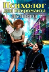 читать Психолог для некроманта