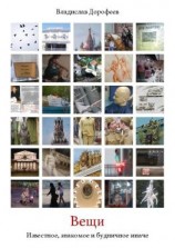 читать Вещи. Известное, знакомое и будничное иначе