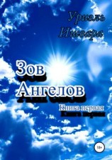 читать Зов Ангелов. Книга первая