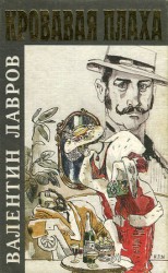 читать Кровавая плаха