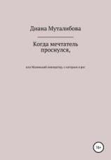 читать Когда мечтатель проснулся, или Маленький император, с которым я рос
