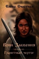 читать Воин Забвения. Гранитный чертог
