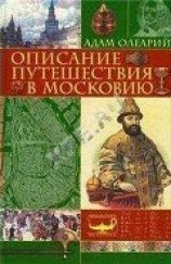 читать Описание путешествия Голштинского посольства в Московию и Персию (c гравюрами)