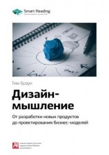 читать Ключевые идеи книги: Дизайн-мышление. От разработки новых продуктов до проектирования бизнес-моделей. Тим Браун