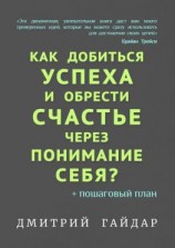 читать Как добиться успеха и обрести счастье через понимание себя? + Пошаговый план