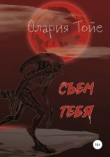 читать Съем тебя