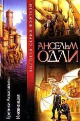 читать Еретики Аквасильвы