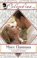 читать Мисс Паинька