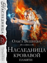 читать Наследница кровавой памяти