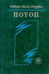 читать Потоп