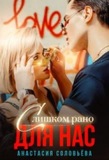 читать Слишком рано для нас