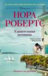 читать Удивительная женщина