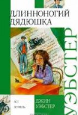 читать Длинноногий дядюшка