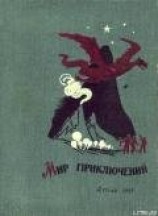 читать Мир приключений 1962 г. №7