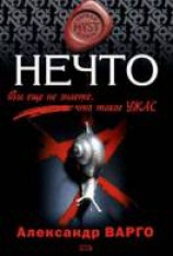 читать Нечто