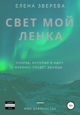 читать Свет мой Ленка