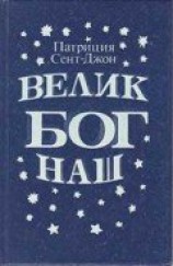 читать Велик Бог наш