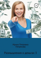 читать Размышления о деньгах 3