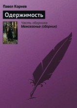 читать Путь Кейна. Одержимость