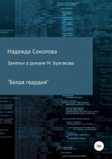 читать Заметки о романе М. Булгакова «Белая гвардия»