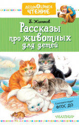 читать Рассказы про животных для детей