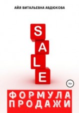 читать Формула продажи