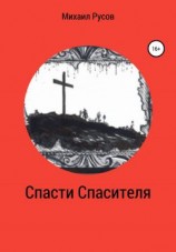 читать Спасти Спасителя