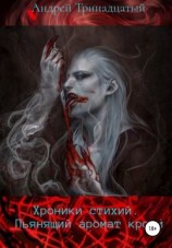 читать Хроники Стихий: Пьянящий аромат крови