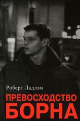 читать Превосходство Борна (др. перевод)