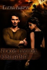 читать Чужой, плохой, крылатый
