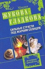 читать Сильные страсти под жарким солнцем