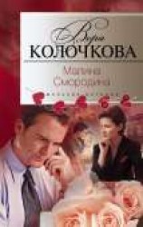 читать Малина Смородина