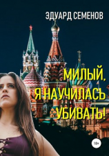 читать Милый, я научилась убивать!