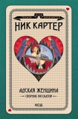 читать Адская женщина. Сборник рассказов