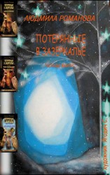 читать Потерянные в Зазеркалье. Четыре книги в одной