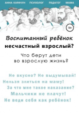 читать Воспитанный ребёнок  несчастный взрослый?